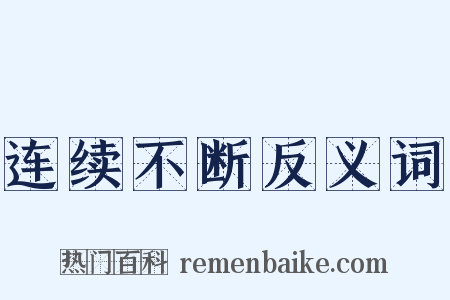 连续不断反义词是什么意思的图片